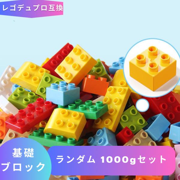 【互換品】 LEGO レゴデュプロ 互換 ブロック玩具 ブロック 基礎ブロック ランダム 1000gセット Duplo レゴブロック 知育 おもちゃ 人形 2歳 3歳 4歳 5歳 誕プレ