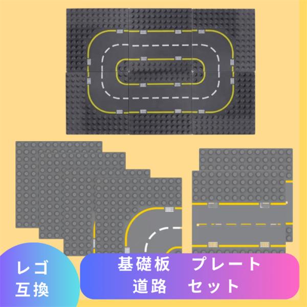 【互換品】 LEGO レゴデュプロ 互換 ブロック 基礎板 ベースプレート 底板 道路 セット 互換品 road ロード 知育おもちゃ LEGO Duplo ブロック玩具 知育ブロック