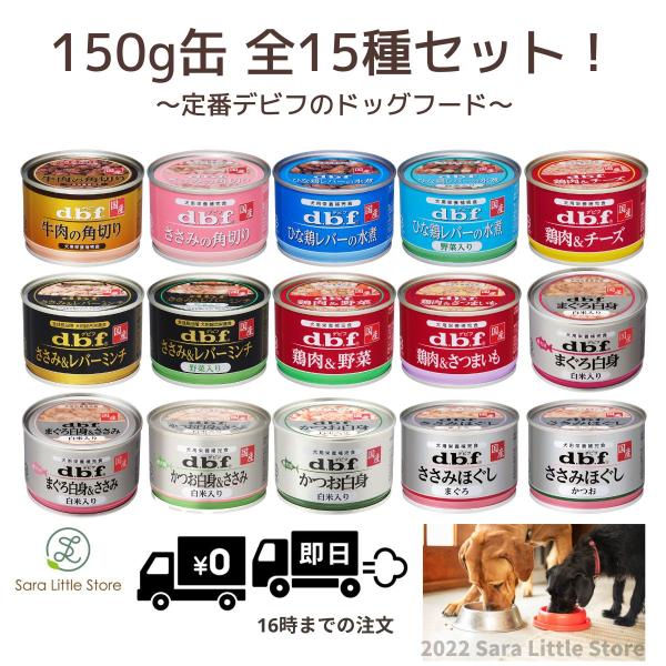 デビフ 缶詰 150g ドッグフード 全15種セット 犬 ウェット : dbf-150