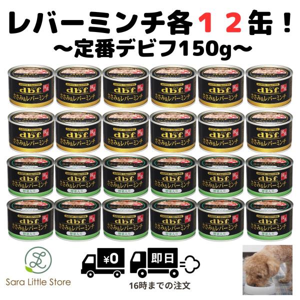 デビフペット デビフ 缶詰 犬 ドッグフード 150g レバーミンチセット