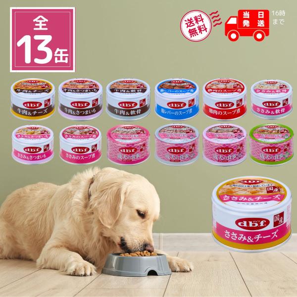 デビフペット デビフ 缶詰 犬 ドッグフード 85g 全13種セット