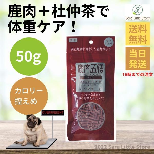 鹿肉五膳 犬用おやつ ライト 50g オリエント商会 : Sara商店 - 通販