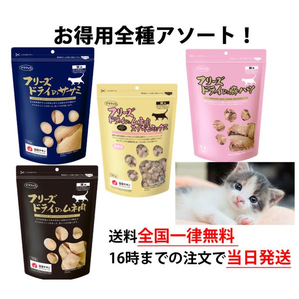 ママクック 猫 フリーズドライ 大袋全種 ( ササミ 150g, ムネ肉 150g, 豚ハツ 120g, ムネ肉スナギモミックス 130g ) 猫 おやつ 無添加 国産 : mamacook-big4 : Sara商店 - 通販 - Yahoo!ショッピング ママクック 猫 フリーズドライ 大袋全種 ( ササミ 150g, ムネ肉 150g, 豚ハツ 120g, ムネ肉スナギモミックス 130g ) 猫 おやつ 無添加 国産 : mamacook-big4 : Sara商店 - 通販 - Yahoo!ショッピング
