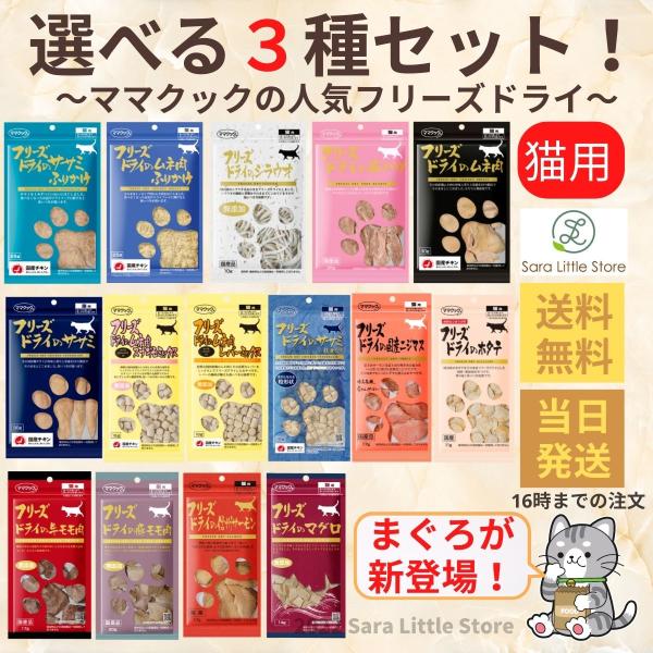 送料無料 選べる3袋セット】ママクック フリーズドライ 猫用 おやつ マグロ新登場! :Mamacook-Cat-All3:Sara商店 - 通販 - Yahoo!ショッピング 送料無料 選べる3袋セット】ママクック フリーズドライ 猫用 おやつ マグロ新登場! :Mamacook-Cat-All3:Sara商店 - 通販 - Yahoo!ショッピング