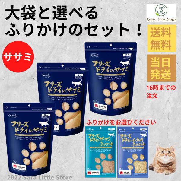 ママクック　フリーズドライのササミ　猫用30g  3袋