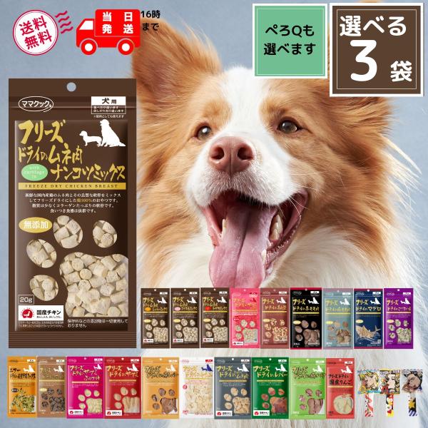 ママクック 犬 フリーズドライ おやつ 18種から選べる3袋 送料無料