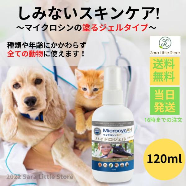 MicrocynAH（マイクロシンAH） マイクロシンAHハイドロジェル 120ml