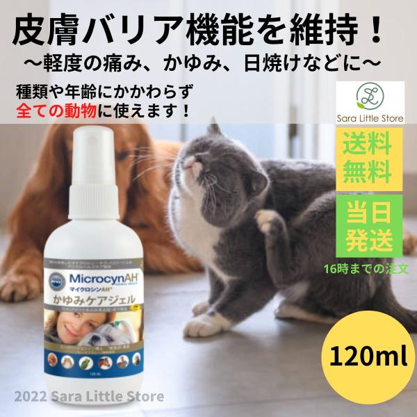 マイクロシンAH かゆみケアジェル　120ml 2個セット 犬猫用 saralittlestore_microcyn-