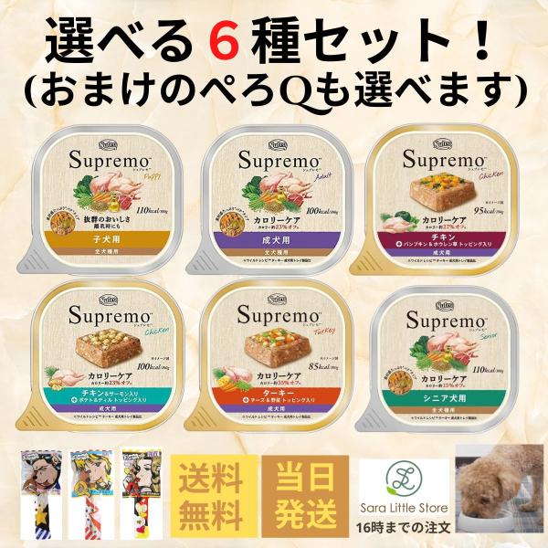 ニュートロ シュプレモ カロリーケア トレイ 100g 選べる６種類セット ( 子犬用, 成犬用, シニア犬用 ) ウェットフード