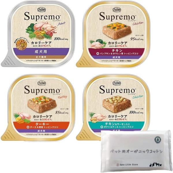 他サイト： ニュートロ シュプレモ カロリーケア 成犬用 トレイ 100g 全4種アソート (成犬用, チキン成犬用, ターキー成犬用, チキン&amp;サーモン入り成犬の商品画像