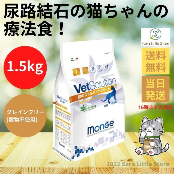 vet solution キャットフード 尿中ストルバイトサポート 1.5kg ベッツ