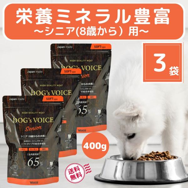 【6袋】 ドッグヴォイス シニア400gx4袋 100gx2袋 計1.8kg VOICE（ヴォイス） シニア犬 フード ドッグヴォイス 犬用 総合栄養食