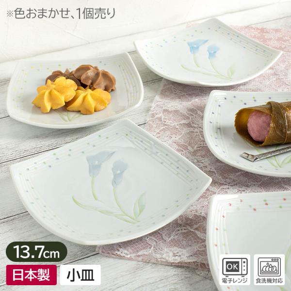 小皿 プレート 13.7cm 菓子皿 角皿 食器 銘々皿 お茶請けのお皿 取り皿 / アイリス 小さなお菓子皿 （色おまかせ）