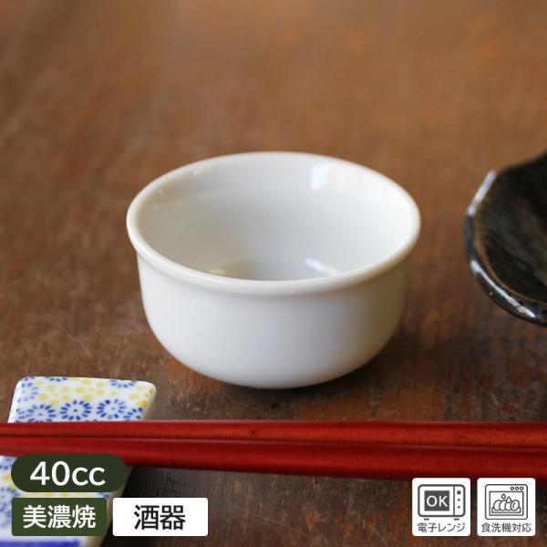 【商品名】白いぐい飲み 珍味鉢にも（5.6×3cm)【規格】アウトレット【サイズ】直径：約5.6cm、高さ：3cm【重量】約30g【容量】満水時 約40cc【素材】日本製磁器、美濃焼　電子レンジ…OK　食器洗浄機…OK　オーブン…NG【商品...