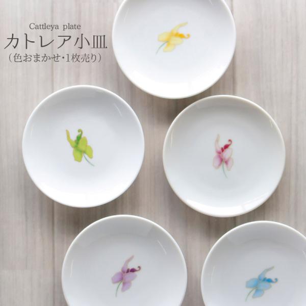 小皿 10.2cm 丸皿 取り皿 漬物皿 菓子皿 花柄 / カトレア 小皿 10.2cm（色おまかせ）白の発色違いあり