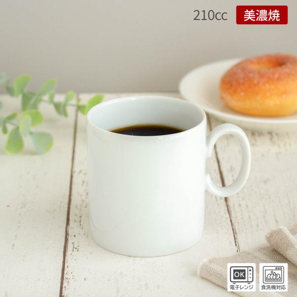マグカップ マグ ホワイト コップ 小さめマグ コーヒー ティーカップ シンプル おしゃれ 美濃焼 白い食器 / 小ぶりな白マグ Cハンドル（伏せ焼き） 210cc