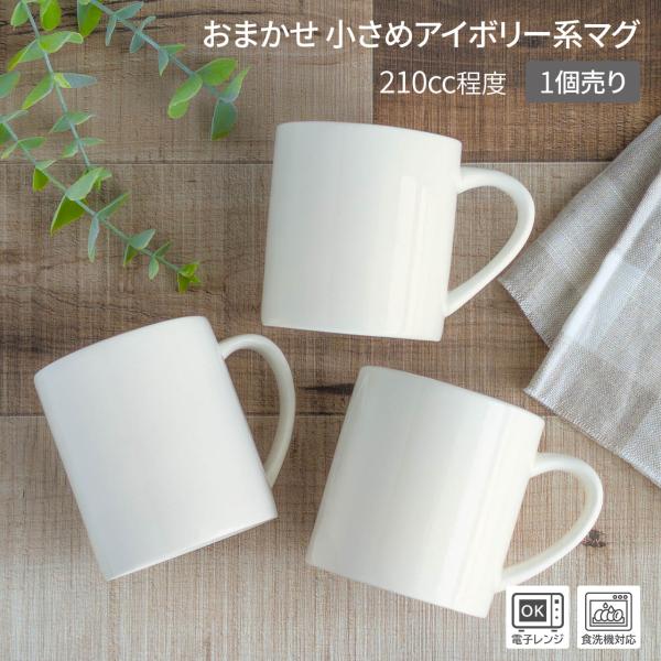 マグカップ マグ コップ 小さめ シンプル おしゃれ ナチュラル / おまかせ 小さめ アイボリー系 マグカップ （1個売り、色味・サイズ・形状などおまかせ）