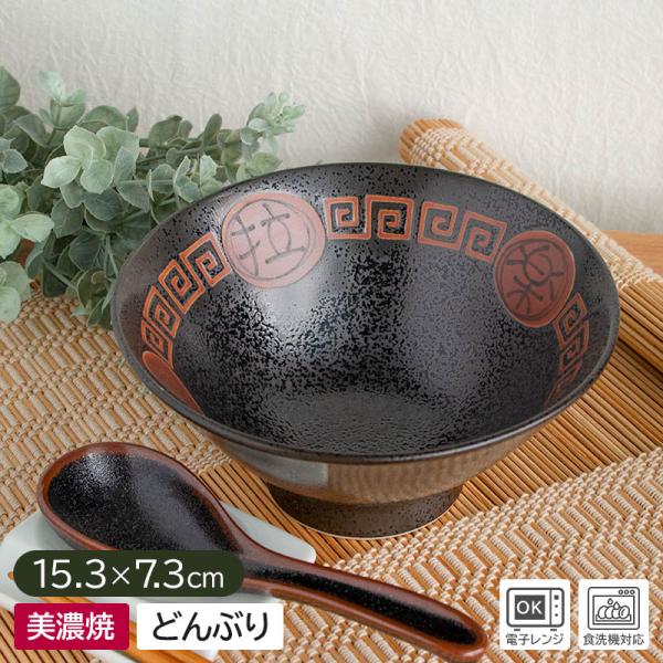 どんぶり 小丼 ミニ丼ぶり 和食器 小さめ麺鉢 黒い食器 小ラーメン