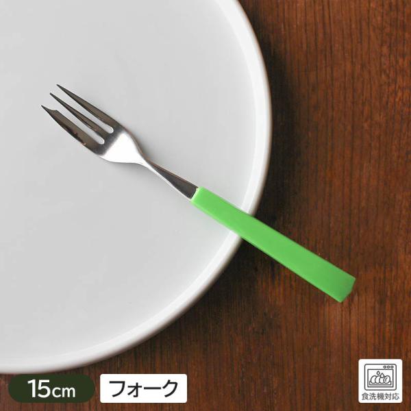 【商品名】ライトグリーンのケーキフォーク 15cm【規格】アウトレット【サイズ】長さ：約15.0cm、幅：約1.7cm【重量】約10g【素材】ステンレス、ポリプロピレン　電子レンジ…NG　食器洗浄機…OK　オーブン…NG【商品説明】ライトグ...