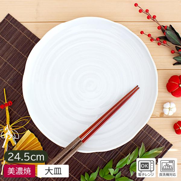 大皿 プレート 24.5cm 和食器 日本製 美濃焼 食器 皿 白 ホワイト