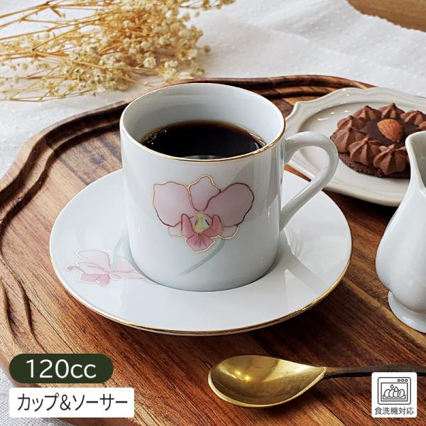 【商品名】カトレア コーヒーカップ＆ソーサー 120cc【規格】アウトレット【サイズ】　＜カップ＞直径：約6.2cm、高さ：約6.1cm、持ち手を含む幅：約8.5cm　＜ソーサー＞直径：約12.5cm、高さ：約1.8cm【重量】　＜カップ＞...