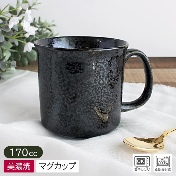 【商品名】黒結晶 ミニマグカップ Φ7.2cm h6.9cm【規格】アウトレット【サイズ】直径：約7.2cm、持ち手を含む幅：約9.0cm、高さ：約6.9cm【重量】約150g【容量】約170cc（満水時）【素材】日本製磁器、美濃焼　電子レ...