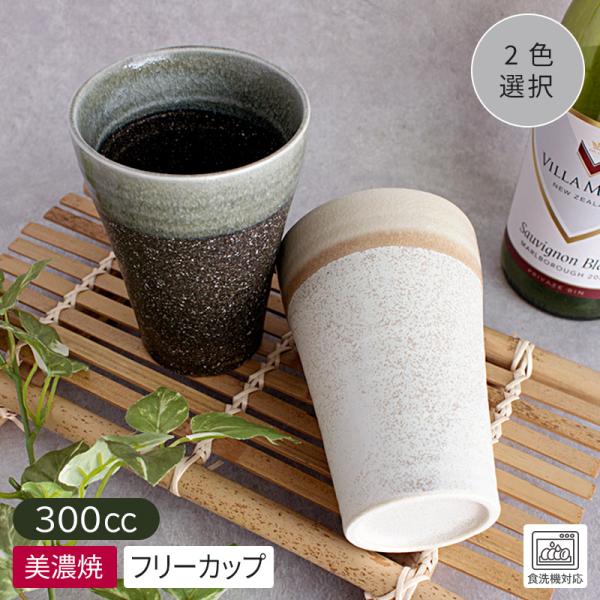 フリーカップ タンブラー ビアカップ 食器 ビールグラス 焼酎 日本製 美濃焼 陶器 おしゃれ / 石目調 塗分け 陶器 ビアカップ Φ8.6cm H12.1cm (2色選択)