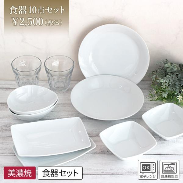 食器セット 10点 2人分 白 美濃焼 シンプル / 美濃焼の白い食器 10点セット