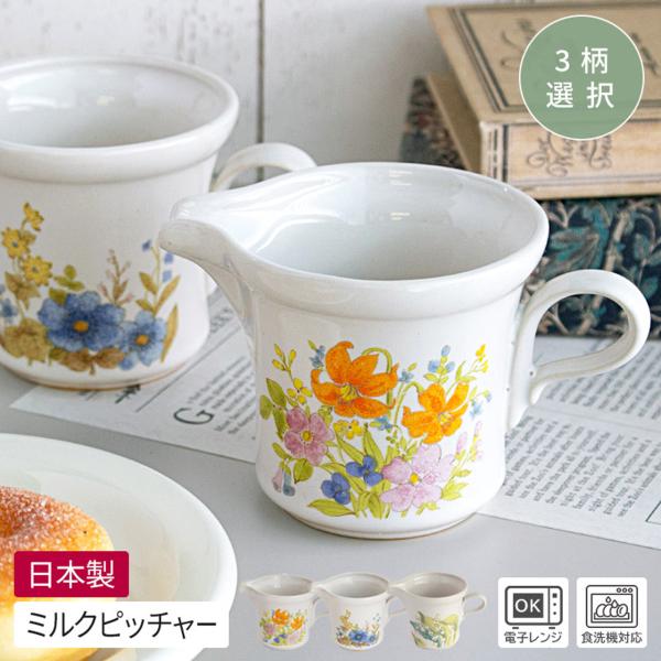 ミルクポット クリーマー 食器 日本製 美濃焼 ドレッシング ソース 花柄 レトロ おしゃれ / ストーンウェア ミルクピッチャー フラワー 270cc （3柄選択）