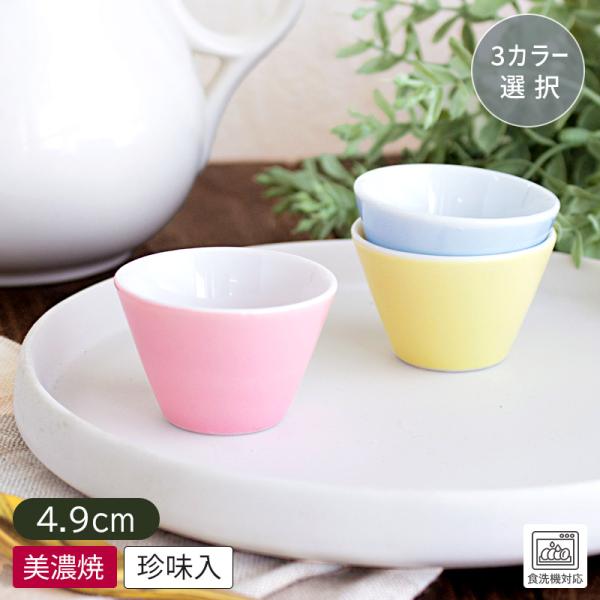 ミニカップ 豆鉢 小付 珍味入 ディップソースカップ 食器 カップ 小鉢 日本製 美濃焼 アミューズ 業務用 / パステルカラー プチカップ 25cc （3色選択）