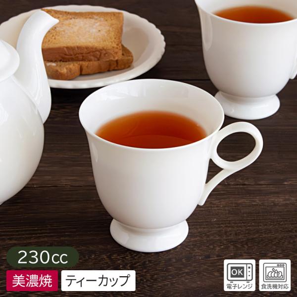 ティーカップ 230cc カップ 食器 日本製 美濃焼 コーヒーカップ カフェ風 紅茶 おしゃれ 業務用 / アフタヌーンティーカップ ホワイト ※伏せ焼き