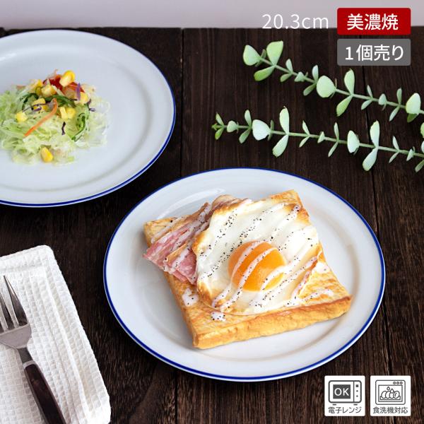 中皿 プレート 取り皿 ホワイト 白 食器 日本製 美濃焼 モーニングプレート ケーキ皿 パン皿 業務用 飲食店 / ブルーライン ホワイト リムプレート Φ20.3cm
