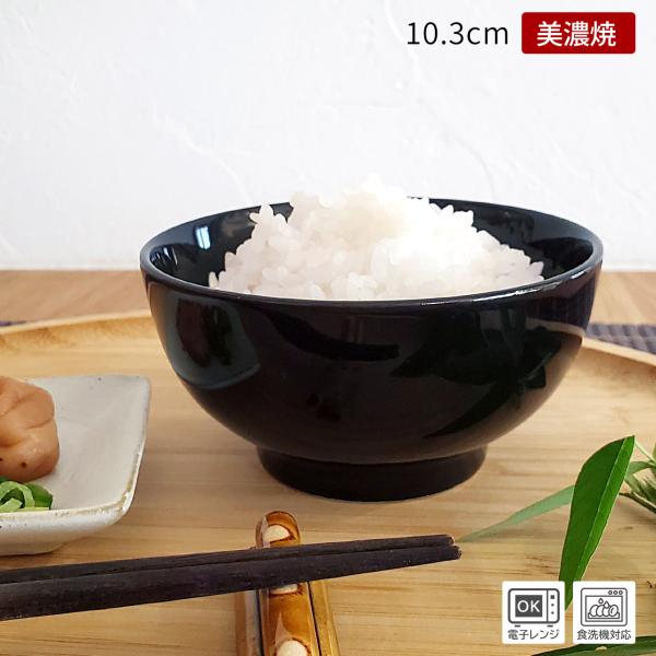 器 和食器 お茶碗 茶碗 茶わん 飯碗 美濃焼 日本製 黒 ブラック 小さめ ミニ シンプル / 艶ブラック 小ぶり ご飯茶碗 10.3cm