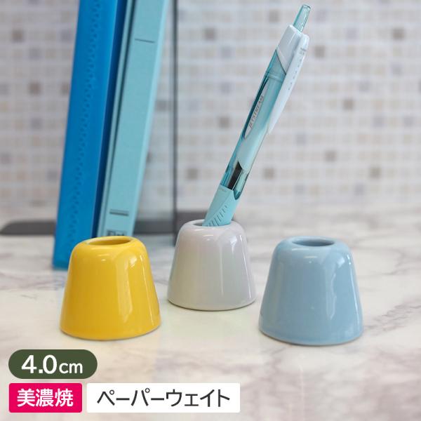 風鈴のような形状が可愛らしい、陶製のペーパーウェイトです。上部には穴があいており、ペン立てや歯ブラシスタンドとしても使用できます。選べる3色展開。お気に入りのカラーで机の上をすっきり整えられます。・日本製の陶製（磁器製）ペーパーウェイト・上...