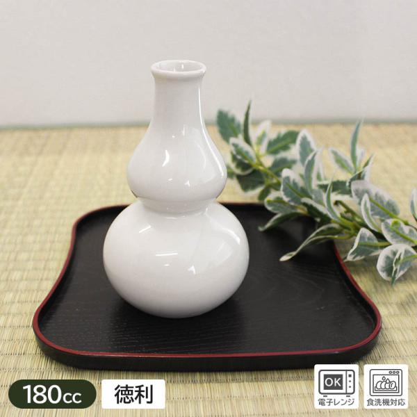 【商品名】瓢箪型 徳利 180cc【規格】アウトレット【サイズ】直径：約7.4cm、高さ：約12.1cm、口径：約2.4cm【重量】約120g【容量】約180cc（満水時）【素材】磁器　電子レンジ…OK　食器洗浄機…OK　オーブン…NG【商...