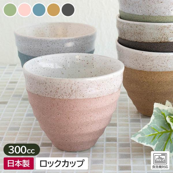 【商品名】塗分け 巻彫 ロックカップ Φ10cm（5色選択）【規格】アウトレット【サイズ】約Φ10.0×h8.4cm【重量】約230g〜270g【容量】約300cc【素材】陶磁器製　電子レンジ…NG　食器洗浄機…OK　オーブン…NG【商品説...