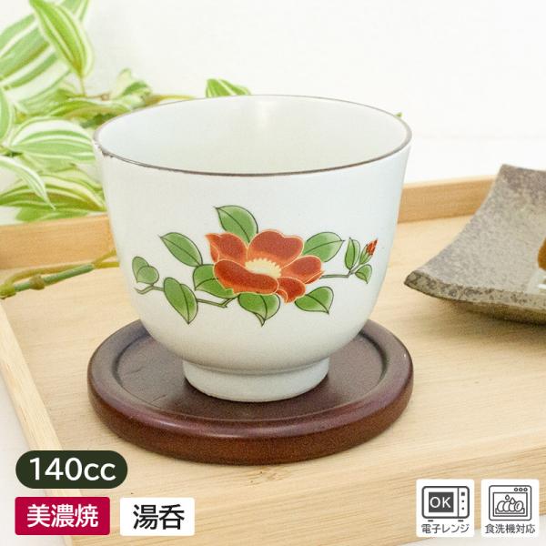 湯呑 湯呑み 湯飲み 湯飲 煎茶碗 和食器 お茶 緑茶 つばき 花 / 椿 茶線 湯呑 Φ7.7cm