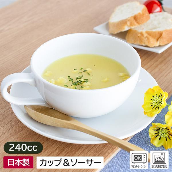 スープカップ カップ＆ソーサー  カフェラテ 白 日本製 陶器 アウトレット食器 / ホワイト スープカップ＆ソーサー 240cc