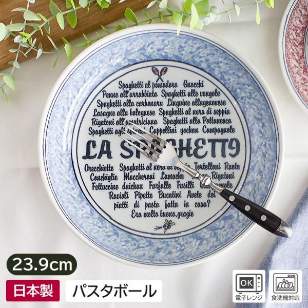皿 パスタ皿 おしゃれ プレート 洋食器 カフェ風 アウトレット / ナポリ パスタボール 23.9cm (2色選択)
