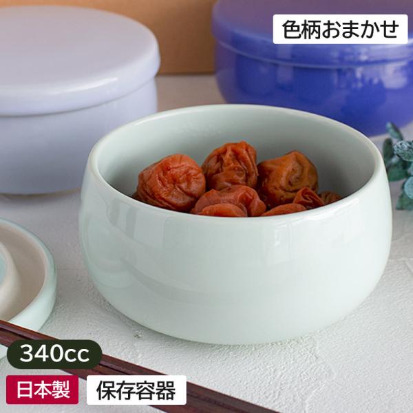 保存容器 陶器 磁器 遠赤外線 薬味入れ 漬物の保存容器 におい漏れ防止 食品保存 / 遠赤外線保存容器 しまっと庫（色柄おまかせ）（1個売り）※箱無し