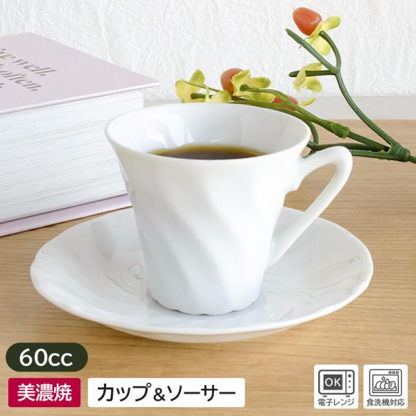 【商品名】小さめカップ＆ソーサー ねじり Φ6.0×h5.4cm【規格】アウトレット【サイズ】　カップ：Φ約6.0×h5.4cm、持ち手含む幅：約7.4cm　ソーサー：約10.3×h1.6cm【重量】　カップ：約55g　　ソーサー：約50g...