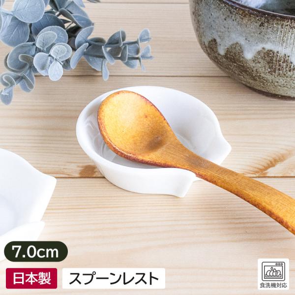 スプーンレスト 箸置き 陶器 箸おき はし置き 和食器 日本製 カトラリー アウトレット 安い / ニューボン スプーン置き 7cm