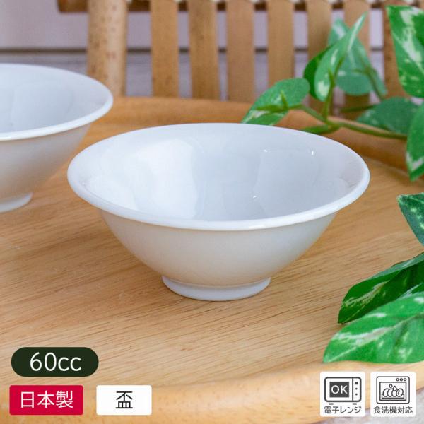 盃 ぐい呑み おちょこ 酒器 白 日本製 白い食器 小鉢 珍味鉢 冷酒 日本酒 シンプル 和食器 業務用 / 訳アリ 白 盃 60cc