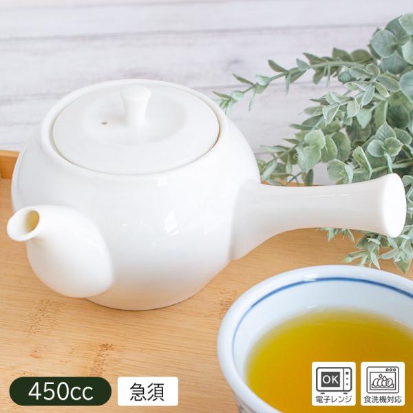 急須 白磁 白 ホワイト 和食器 450ml おしゃれ 茶器 緑茶 ほうじ茶 来客用 普段使い / 白 急須 450cc