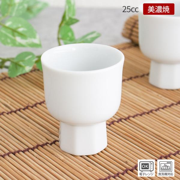 白 高台盃  25cc / 酒器 ぐい飲み 日本酒 お酒 白磁 猪口 おちょこ ぐいのみ 小湯飲み 盃 白い食器