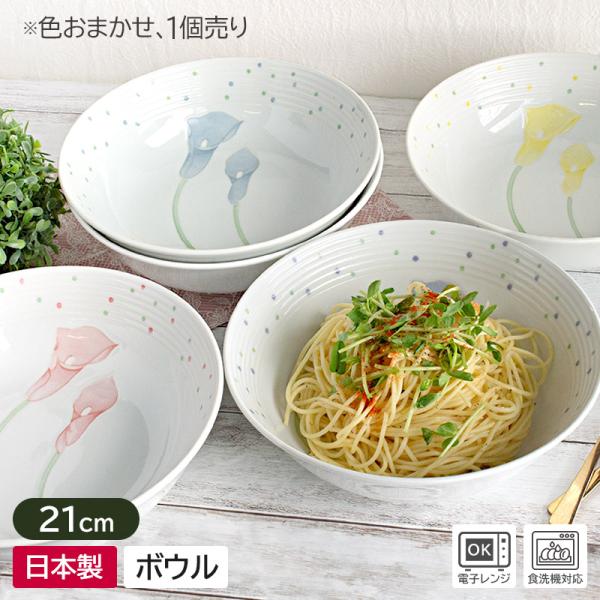 ボウル 中鉢 洋食器 和食器 深皿 煮物鉢 美濃焼 日本製 食器 盛り鉢 浅鉢 浅ボウル サラダボウル / アイリス 21cm ボウル (色おまかせ)