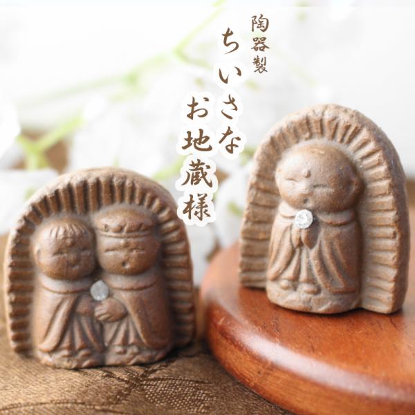 お地蔵様 オブジェ おじぞうさん 陶製 インテリア ミニチュア 置物