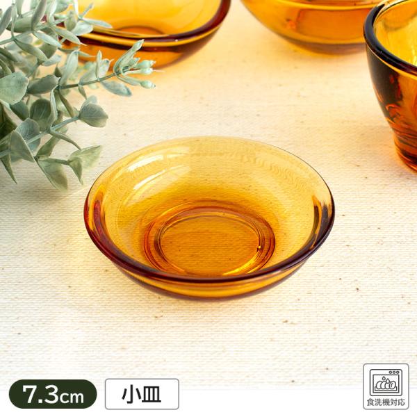 小皿 7.3cm 豆皿 食洗機対応 小さい器 レトロ 業務用 大量注文可 / アンバー ガラス ラウンド ミニプレート Φ7.3×H1.9cm