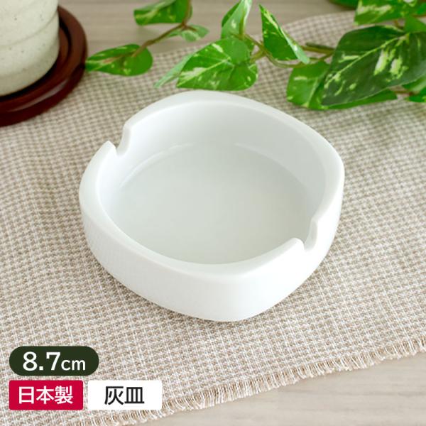 【商品名】白い灰皿 ラウンドスクエア 2つ切 8.7cm【規格】アウトレット【サイズ】約8.7cm×約8.7cm、高さ：約3.0cm【重量】約150g【素材】日本製磁器【商品説明】角丸の白い灰皿です。丸い形の灰皿とは少し違う、スタイリッシュ...