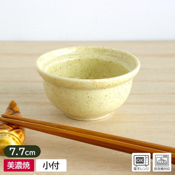 小付 珍味入れ 小鉢 和食器 食器 薬味 黄色 梨地 アウトレット 業務用食器 美濃焼 日本製 / 梨地クリームイエロー 小付 Φ7.7cm